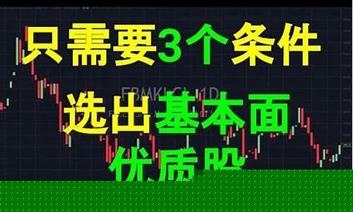 如何选出基本面好的股票(怎么看基本面选股)_https://www.ccit-cctv.com_上交所_第1张