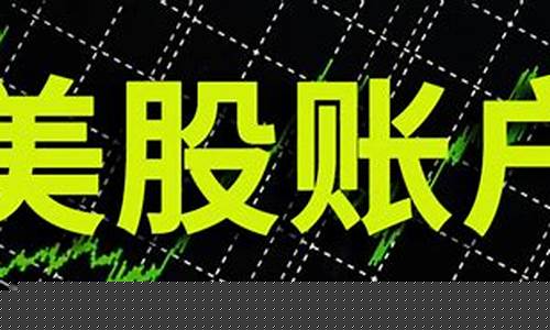 在国内如何开通美股(在国内如何开通美股交易)_https://www.ccit-cctv.com_上交所_第1张