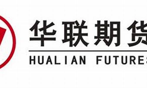 华联期货开户(华联期货官网电脑版)_https://www.ccit-cctv.com_上交所_第1张