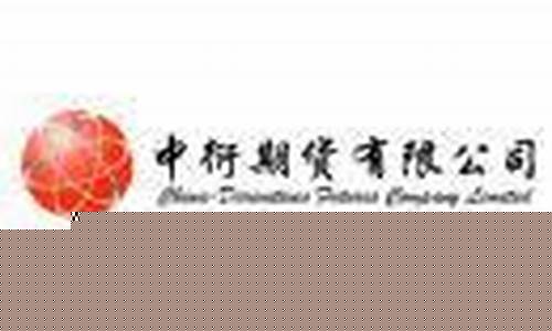 中衍期货公司好不好(中衍期货公司好不好做)_https://www.ccit-cctv.com_上交所_第1张