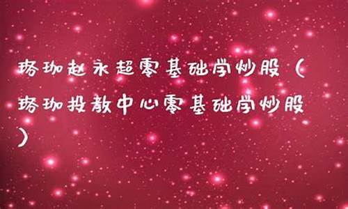 珞珈赵永超零基础学炒股讲座_https://www.ccit-cctv.com_上交所_第1张
