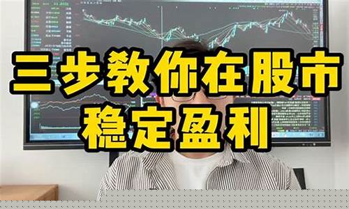 如何在股市稳定盈利(股市如何做到稳赚不赔)_https://www.ccit-cctv.com_上交所_第1张