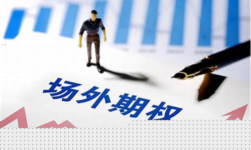 个股期权什么意思(个股期权有哪些股票)_https://www.ccit-cctv.com_上交所_第1张