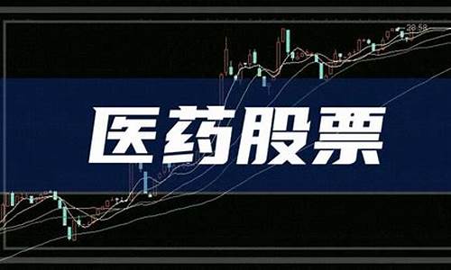 医药股票龙头股(医药股票龙头股排名前十)_https://www.ccit-cctv.com_上交所_第1张