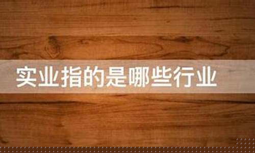 实业具体指什么行业(实业一般指什么)_https://www.ccit-cctv.com_上交所_第1张