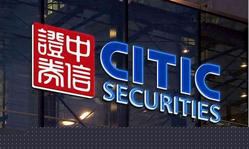 中信证券公司简介(证券公司一般员工收入)_https://www.ccit-cctv.com_上交所_第1张