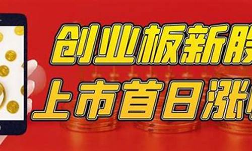 创业板新股上市首日交易规则(创业板新股上市首日规定)_https://www.ccit-cctv.com_上交所_第1张