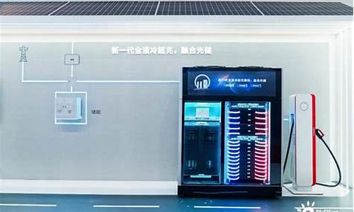 华为液态充电桩(华为液态充电桩图片高清)_https://www.ccit-cctv.com_上交所_第1张