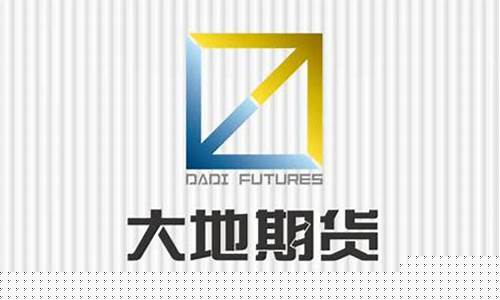 大地 期货(大地期货官网)_https://www.ccit-cctv.com_上交所_第1张