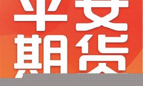 平安期货微信(平安期货用哪个软件交易)_https://www.ccit-cctv.com_上交所_第1张