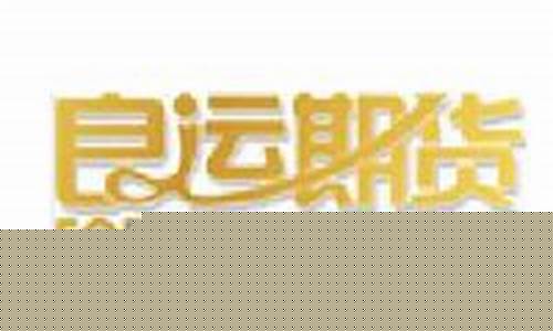 大连良运期货(大连良运期货官网客服电话)_https://www.ccit-cctv.com_上交所_第1张