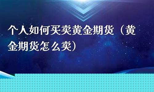 个人买卖期货(个人买卖期货的门槛)_https://www.ccit-cctv.com_上交所_第1张