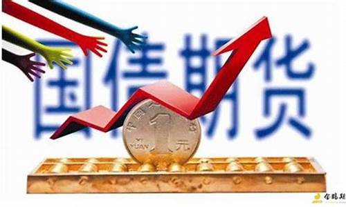 国债期货和股市(国债期货和股市关系)_https://www.ccit-cctv.com_上交所_第1张