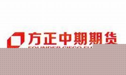 方正中期货(方正期货公司)_https://www.ccit-cctv.com_上交所_第1张