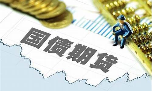 国债期货加盟(国债期货入门)_https://www.ccit-cctv.com_上交所_第1张