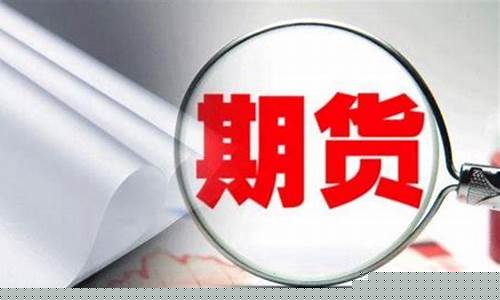 期货反思(期货反思业务开展中的不足之处)_https://www.ccit-cctv.com_上交所_第1张
