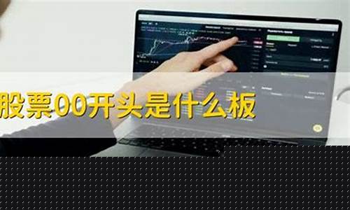 00开头的股票(00开头的股票是深市还是沪市)_https://www.ccit-cctv.com_上交所_第1张