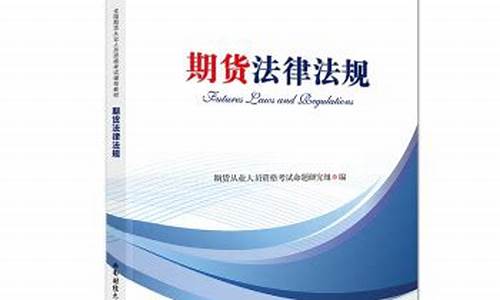 期货从业考试书籍(期货从业考试书籍改版了吗)_https://www.ccit-cctv.com_上交所_第1张