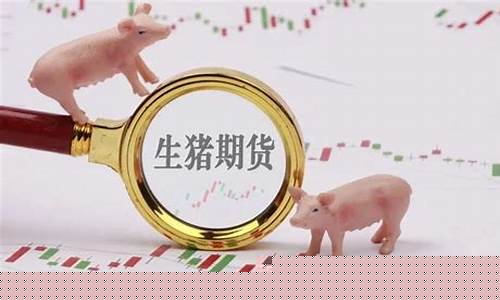未来生猪期货行情分析图(未来生猪期货行情分析图表)_https://www.ccit-cctv.com_上交所_第1张