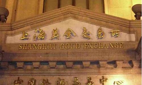 上海黄金交易所实时金价(上海黄金交易所实时金价查询 api)_https://www.ccit-cctv.com_上交所_第1张