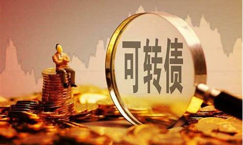 可转债是什么鬼(可转债赎回是什么意思)_https://www.ccit-cctv.com_科创吧_第1张