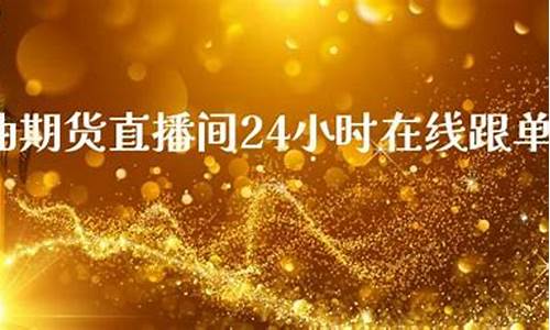 现货原油24小时直播(现货原油24小时直播回放)_https://www.ccit-cctv.com_创业板_第1张
