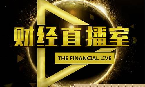 银海财经直播间(银海财经直播间在哪)_https://www.ccit-cctv.com_上交所_第1张