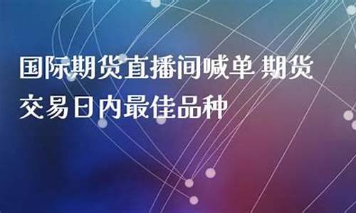 南方国际期货直播间(南方国际期货直播间怎么进)_https://www.ccit-cctv.com_上交所_第1张