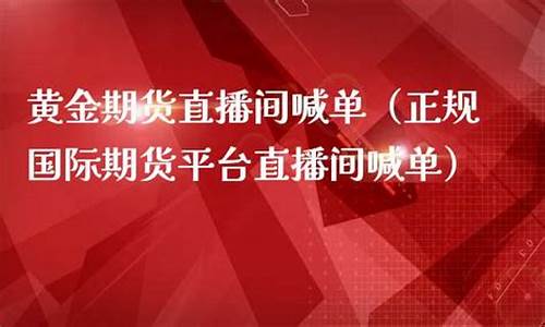 江苏标普期货直播喊单(江苏标普期货直播喊单是真的吗)_https://www.ccit-cctv.com_北交所_第1张