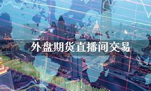 驻马店外盘期货直播间(驻马店外盘期货直播间在哪)_https://www.ccit-cctv.com_上交所_第1张