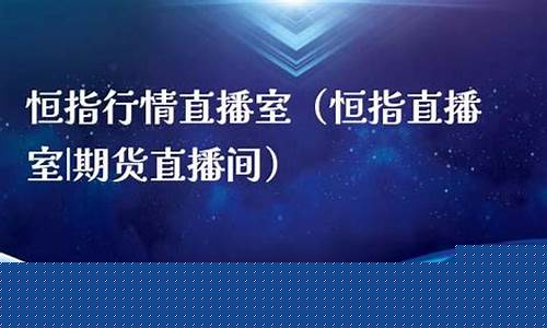 首席期货直播室恒指德指(恒指直播室期货之家)_https://www.ccit-cctv.com_北交所_第1张