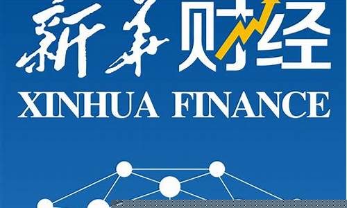 新华财经直播绿色金融(新华财经直播频道)_https://www.ccit-cctv.com_北交所_第1张