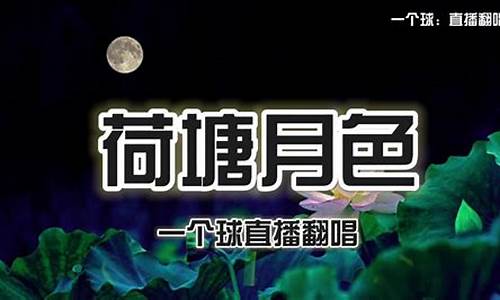 股市直播荷塘月色(股市版荷塘月色)_https://www.ccit-cctv.com_北交所_第1张