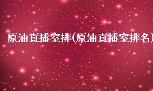 现货原油直播室排名(原油直播间排名)_https://www.ccit-cctv.com_科创板_第1张