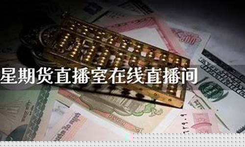 期货直播室推荐(巨星期货直播室)_https://www.ccit-cctv.com_北交所_第1张