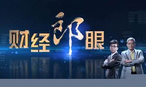 郎眼财经直播(郎眼财经直播在线观看)_https://www.ccit-cctv.com_上交所_第1张
