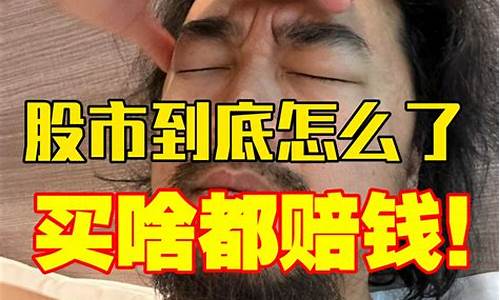 股市直播峰哥(股市峰哥是谁)_https://www.ccit-cctv.com_北交所_第1张