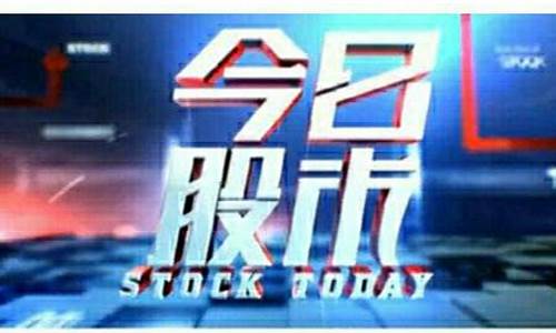 上海台今日股市直播时间(上海台今日股市直播时间表)_https://www.ccit-cctv.com_北交所_第1张