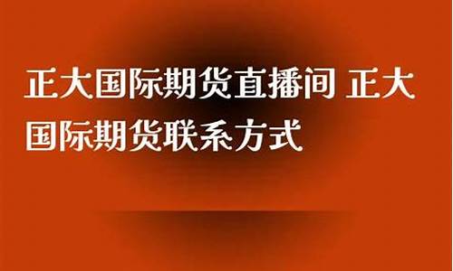 正大国际期货直播间怎么进(正大国际期货直播间怎么进入)_https://www.ccit-cctv.com_科创吧_第1张