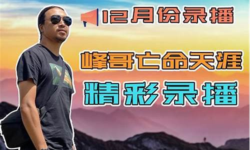 峰哥财经直播录播(峰哥财经直播录播在哪看)_https://www.ccit-cctv.com_科创吧_第1张