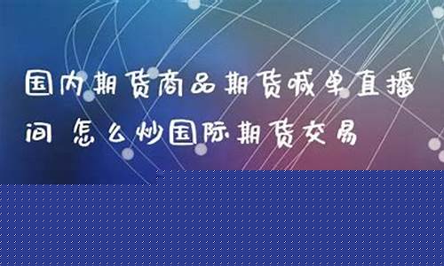 期货炒单直播间(期货炒单直播间怎么做)_https://www.ccit-cctv.com_深交所_第1张
