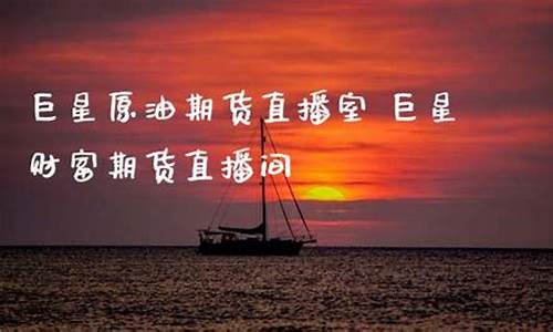 巨星直播室期货原油沐风(巨星原油期货直播间)_https://www.ccit-cctv.com_科创吧_第1张