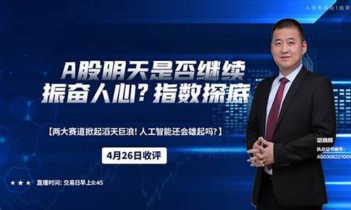胡晓辉财经直播间(胡晓辉财经栏目)_https://www.ccit-cctv.com_科创板_第1张