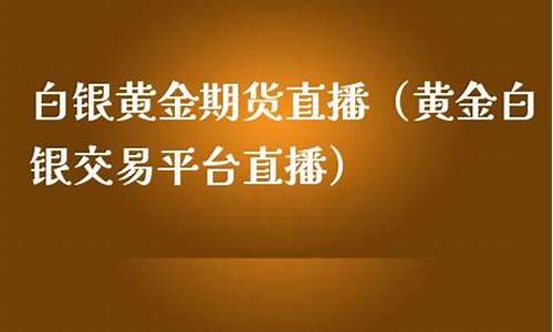 白银期货交易平台直播(国内白银期货交易时间)_https://www.ccit-cctv.com_上交所_第1张