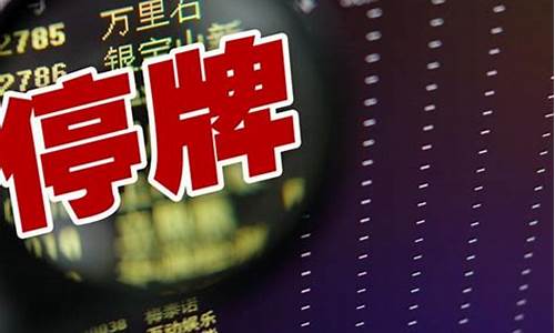 最近停牌的股票(最近停牌的股票2023年7月)_https://www.ccit-cctv.com_创业板_第1张