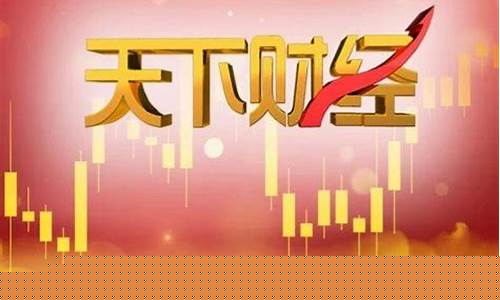 天下财经今日8点股市直播(天下财经今日8点股市直播回放)_https://www.ccit-cctv.com_科创板_第1张