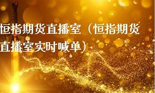 远大恒指期货直播室(远大恒运期货)_https://www.ccit-cctv.com_科创吧_第1张