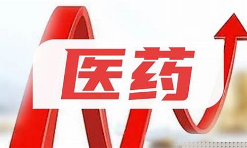 中国医药股最新消息还会涨吗今天_https://www.ccit-cctv.com_科创板_第1张