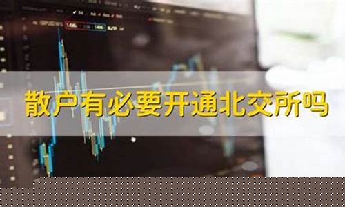散户有必要开通北交所吗(有没有必要开通北交所)_https://www.ccit-cctv.com_创业板_第1张