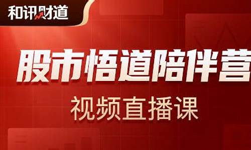 股市直播在线解盘悟道(股市直播在线解盘悟道网)_https://www.ccit-cctv.com_科创板_第1张